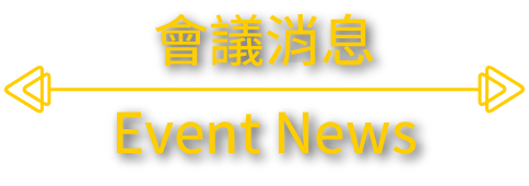 會議消息