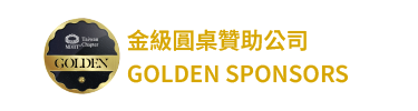 金級圓桌贊助公司