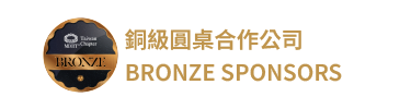 銅級圓桌合作公司