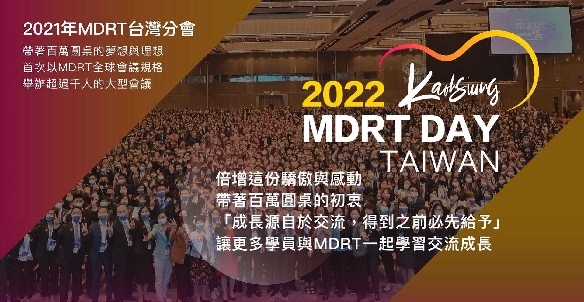 2022 MDRT DAY TAIWAN 講師推薦